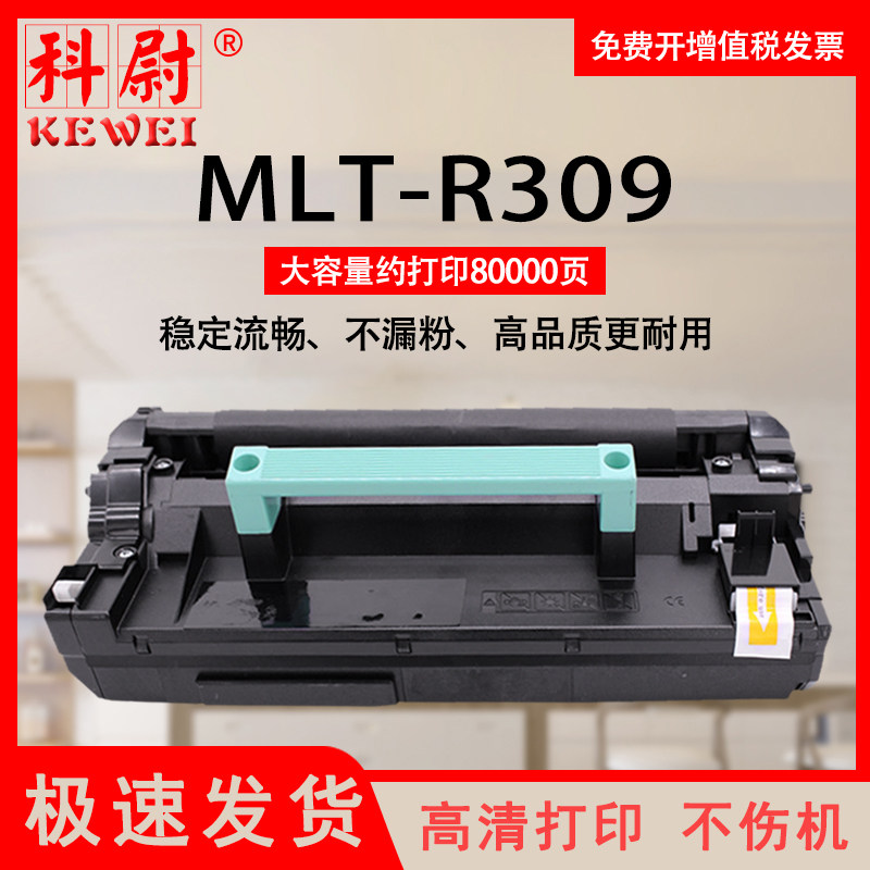 科尉适用三星MLT-R309鼓架ML-5510N 5512ND鼓架6510ND 6512ND MLT-309L ML551X 651X 309S 309L粉盒