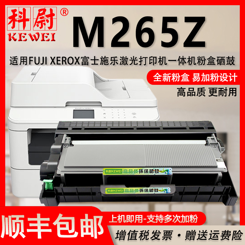 富士施乐M265Z墨粉盒可加墨