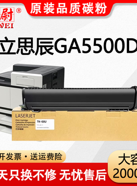 适用立思辰TK-00U粉盒GA5500dn粉盒GA5500dn一体机墨盒LANXUM GA5500dn黑白激光打印机硒鼓碳粉TK-00墨粉盒