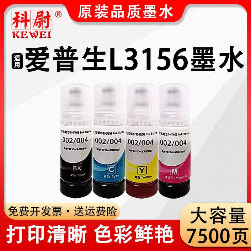 【原装品质】适用爱普生l3156墨水004黑彩色补充装墨水epson l3156