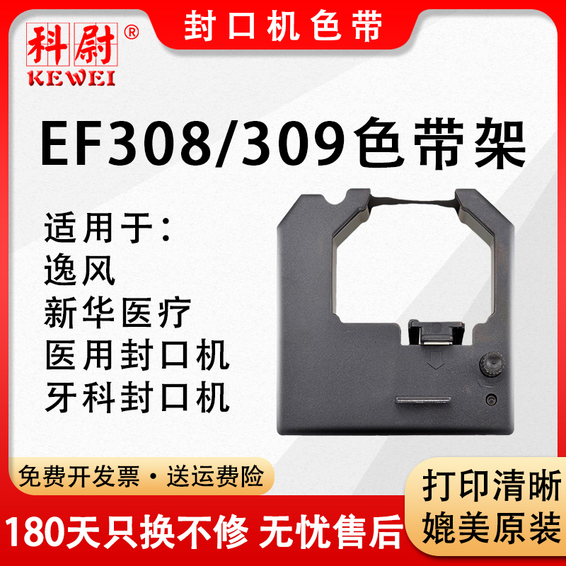 EF308色带FK206207201色带架