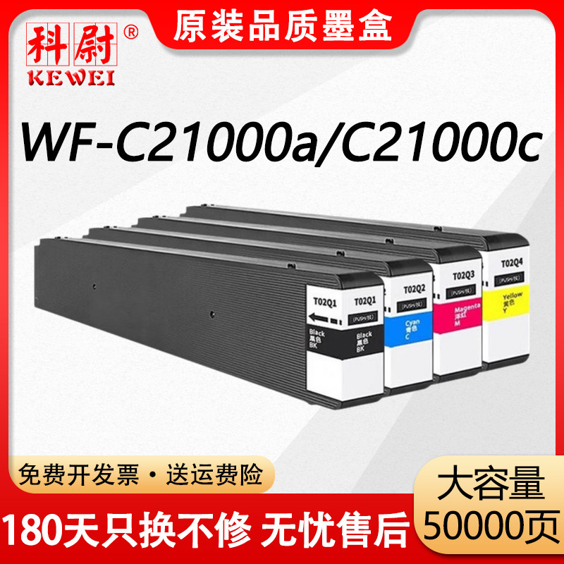 科尉适用爱普生WF-C21000c墨盒WF-C21000a墨盒EPSON WF-C21000a C21000c打印机T02Y1墨水盒T6713维护箱废墨盒