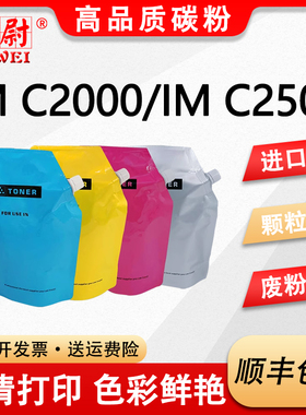 【原装品质】适用理光IM C2500碳粉Ricoh Aficio IM C2000复印机IM C2500彩色墨粉imc2000 imc2500添加粉