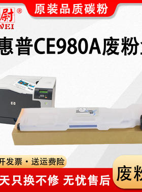 科尉适用惠普CE980A废粉盒HP CP5225 CP5525废粉仓M775 M750碳粉收集器 清洁单元 墨粉收集单元套件