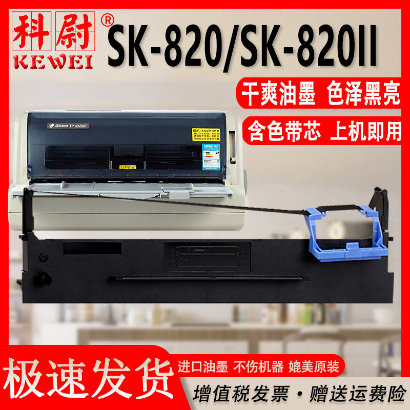 sk820色带通用Aisino航天信息SK-820II票据针式打印机墨带SK820II色带架80A-3爱信诺墨架原装品质