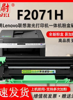 适用联想F2071H粉盒可加粉型大容量粉仓LENOVO激光多功能复印打印扫描一体机F2071H墨粉盒LT201墨盒LD201硒鼓