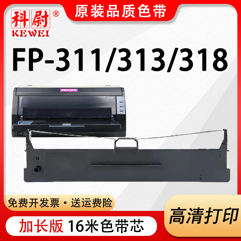 JMR130色带FP-311FP313色带框架