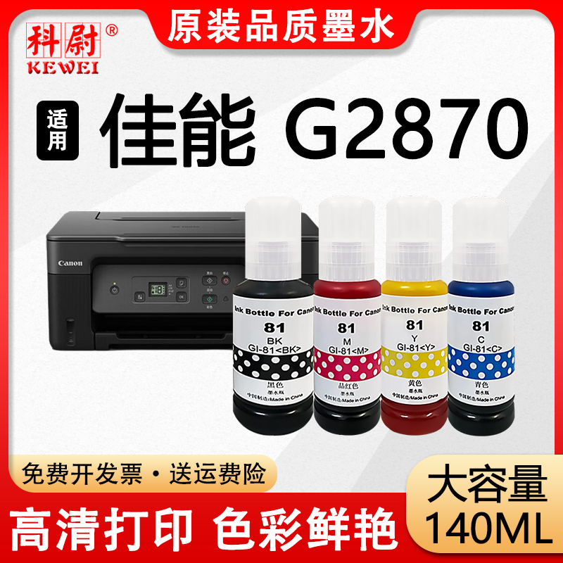 适用佳能G2870墨水GI-81黑彩墨水