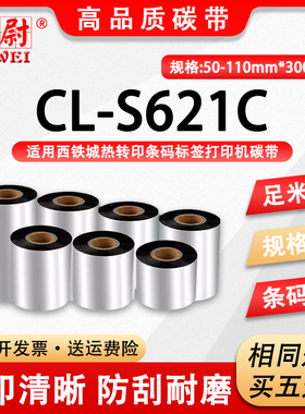 通用CITIZEN西铁城CL-S621C条码打印机S631C碳带110mm不干胶300m墨带50标签机60碳带纸70色带80耗材90墨卷100
