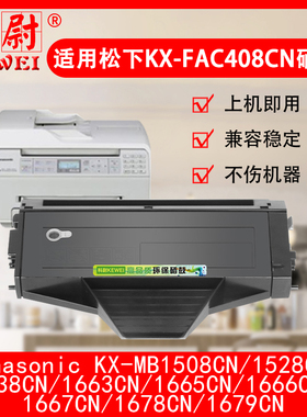 适用松下1508硒鼓1663CN KX-FAC408CN墨盒KB-MB1508CN 1666CN 1528 1538 1558 1665 1667 1678碳粉原装品质