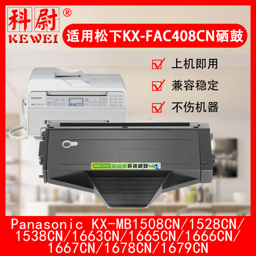 科尉松下KX-FAC408CN硒鼓