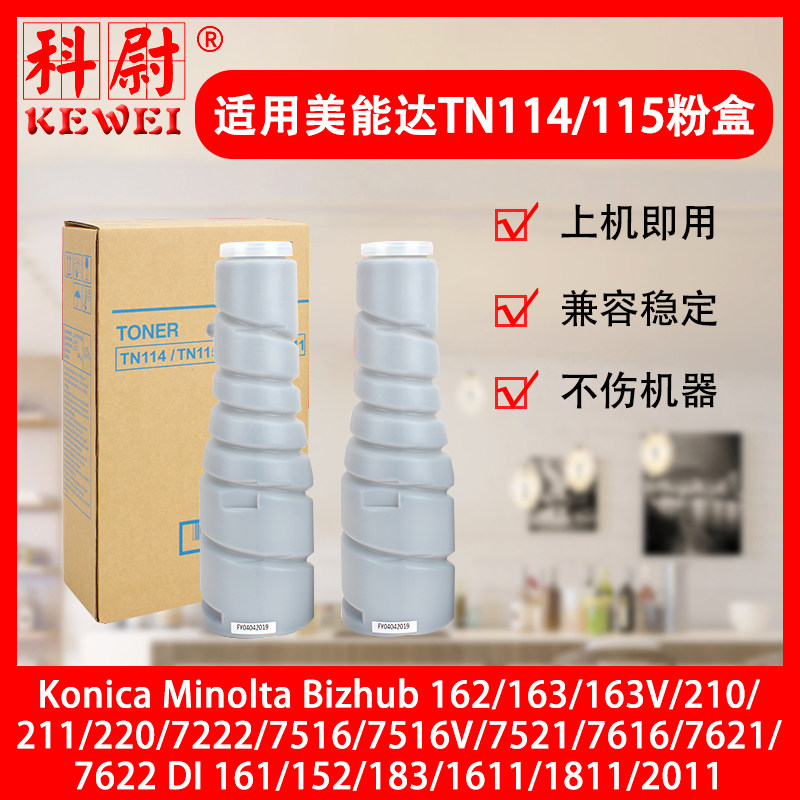 适用柯尼卡美能达TN114粉盒Bizhub 162 163 163V 210 211碳粉220 7222 7516V复印机墨盒TN115粉筒原装品质