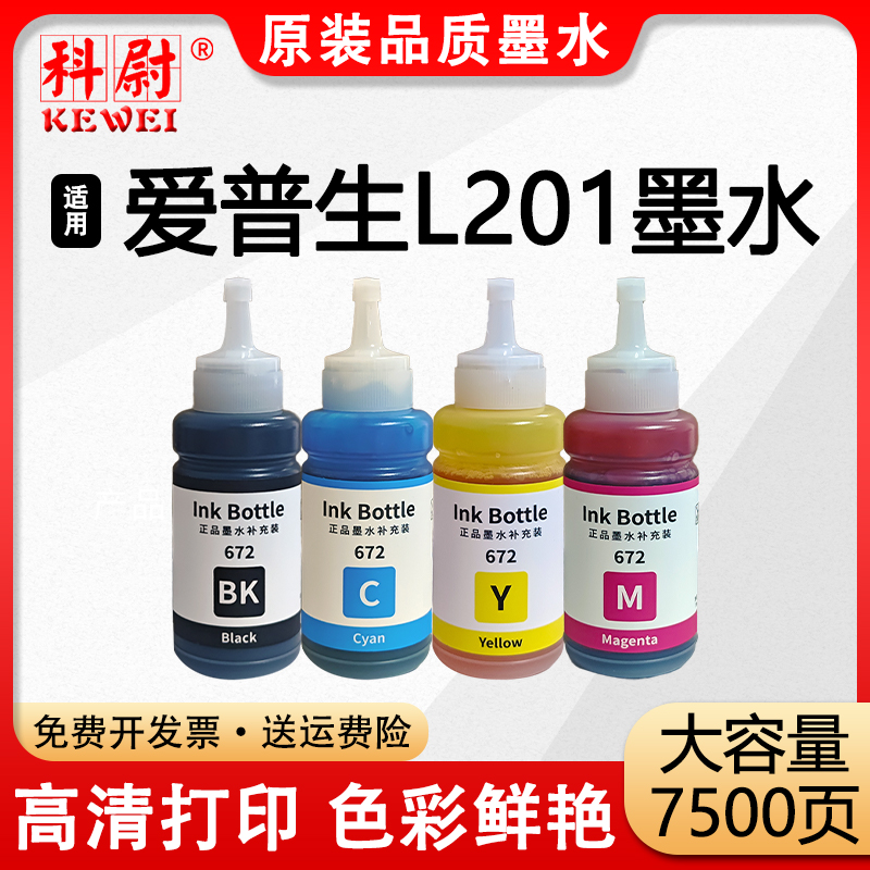 L201黑彩色补充装墨水T672系列