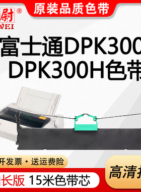 科尉适用富士通FR300B色带DPK300色带架DPK300H DPK310针式打印机色带框DPK320色带芯DPK330一体机DPK330T