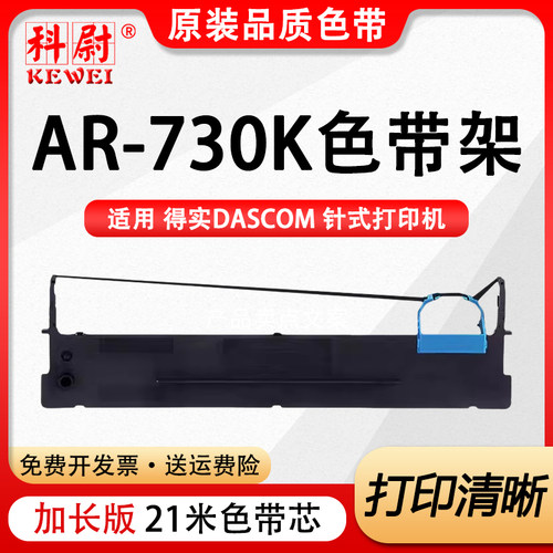 AR-730K色带架ar-730K针式打印机