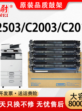 适用理光MP-C2503c硒鼓C2504感光鼓组件C2003 C2004SP鼓架C2503SP复印机成像鼓C2011sp打印机彩色套鼓C2503CL