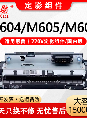 适用惠普HP605加热组件M605dn M604dn M604n定影组件M606 M605n定影器M606dn M606x定影仓M605n M605x热凝器