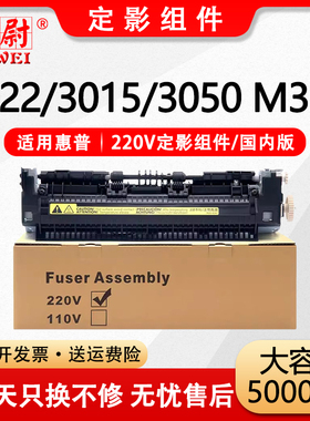 适用惠普HP1022定影组件3015 3050定影器LaserJet 3055 3052加热组件M1319f M1319MFP定影总成 定影仓 热凝器