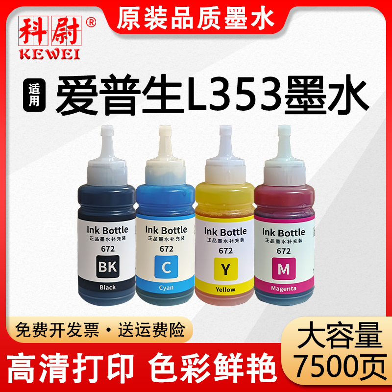 L353黑彩色补充装墨水T672系列