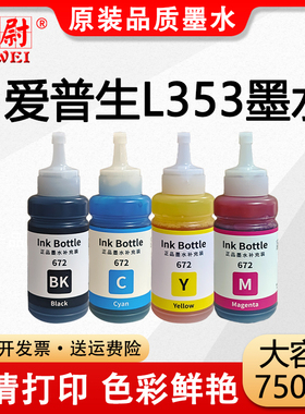 【原装品质】适用爱普生打印机墨水672四色L353黑色连供彩色打印机补充装 EPSON T6721 T6722 T6723 T6724