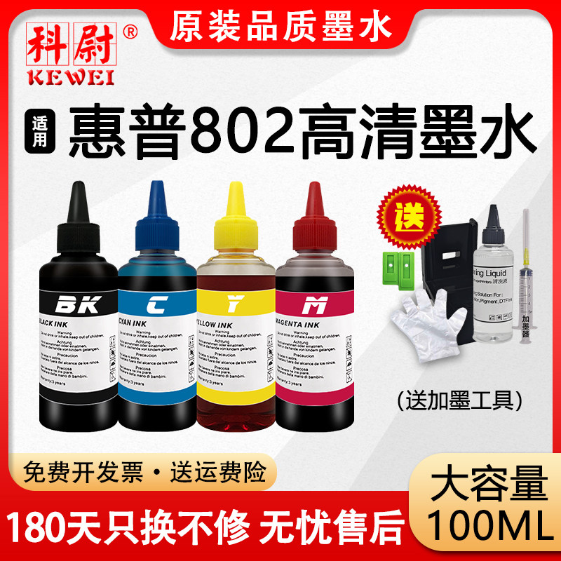 科尉适用惠普802专用墨水deskjet hp1050 1000 1010打印机1101 1011 1510黑彩色墨水1102 2050墨盒可加墨通用