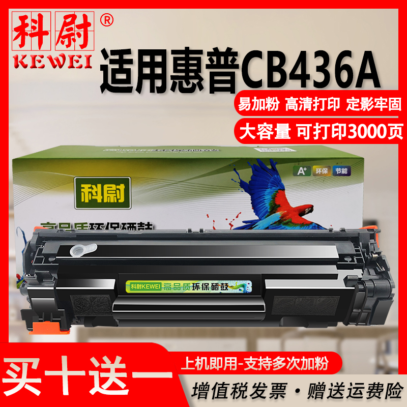 科尉适用惠普HP36A硒鼓m1522nf墨盒佳能lbp3250 P1505N HP1505打印机M1120N LaserJet M1120MFP易加粉cb436a-封面