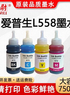 【原装品质】适用爱普生打印机墨水672四色L558黑色连供彩色打印机补充装 EPSON T6721 T6722 T6723 T6724