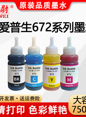 【原装品质】适用爱普生672墨水L365 L380 L383 L385黑色L405 L455 L485 L551 L558L565L805彩色打印机补充装