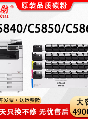科尉适用佳能C5840粉盒 iR-ADV C5850 C5860 C5870复印机墨粉盒（Canon）NPG-83碳粉imageRUNNER C5800 i硒鼓