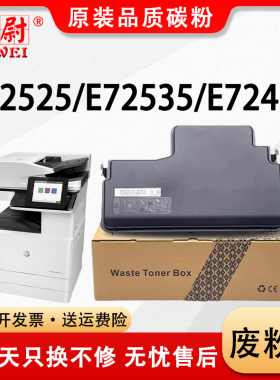适用惠普W9005MC废粉盒E72520 E72525 72530Z 72535Z E72530 E72535废粉E72430 E72530 E72535回收盒MLT-W708