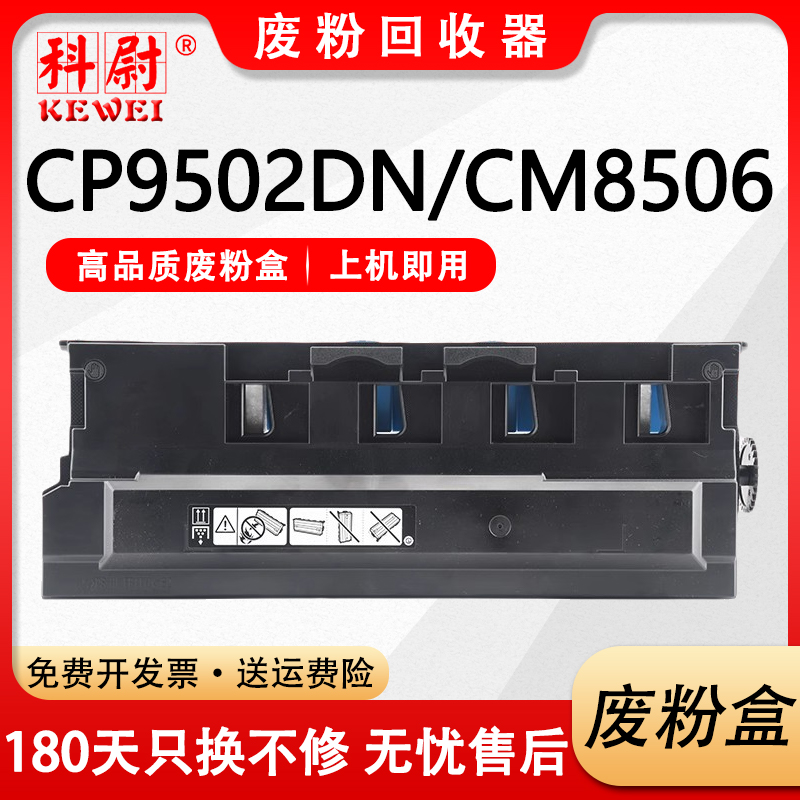CP9502DN废粉盒CM8506DN废粉仓