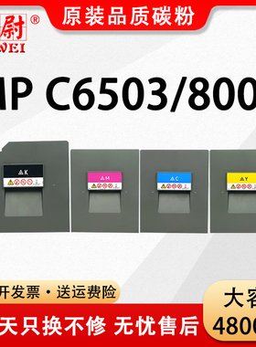适用理光MPC8003粉盒Ricoh C6503数码复合机墨粉Lanier MP C8003C高速图文印刷打印机碳粉Savin粉仓原装品质