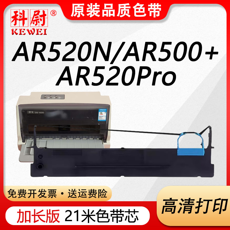 科尉适用得实80D-7色带架芯DS-1830 1120 AR520针式打印机AR540 510+ DS-610+ DS630 AR-450 DS612K 460K 520