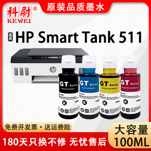 Smart GT53XL黑色GT52彩色墨水 Tank 品质 科尉适用惠普511墨水HP 原装 511连供打印机gt51