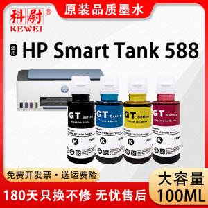 【原装品质】科尉适用惠普588墨水HP Smart Tank 588连供打印机gt51 GT53XL黑色GT52彩色墨水 非原装