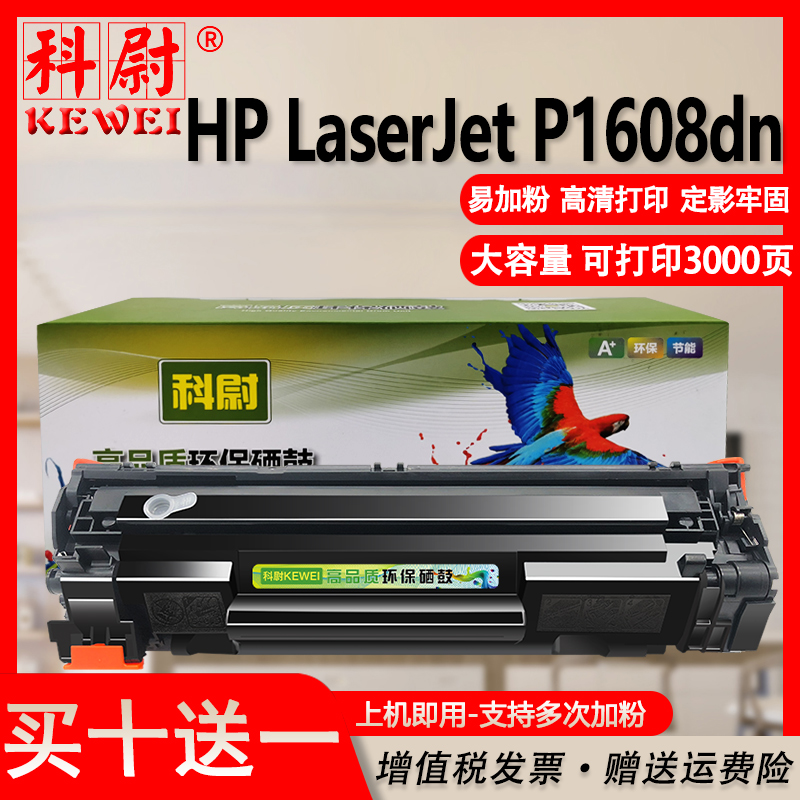 惠普p1608dn硒鼓ce278a可加墨