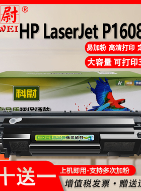 科尉 适用惠普p1608dn硒鼓ce278a可加墨HP LaserJet P1608DN激光打印机晒鼓hp1608墨盒78a粉盒278a碳粉