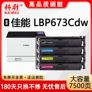 【原装品质】科尉适用佳能LBP673CDW硒鼓CRG069粉盒Canon image CLASS LBP673Cdw打印机墨盒crg069彩色墨粉筒