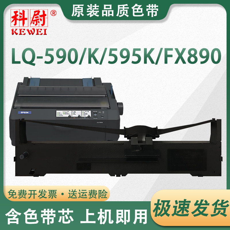 适用爱普生590K色带S015337 LQ595K LQ590K LQ595KII LQ590KII EPSON FX890K 595K色带架芯原装品质
