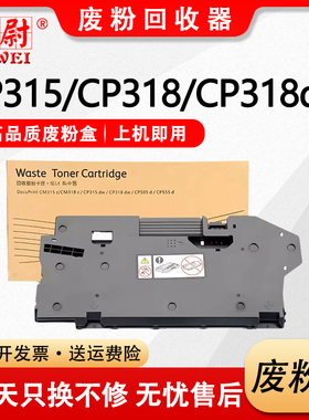 适用富士施乐CP318dw废粉盒CM315z CM318z打印机废粉仓CP315dw CP318dw CP505d碳粉收集器CP555d废粉收集盒