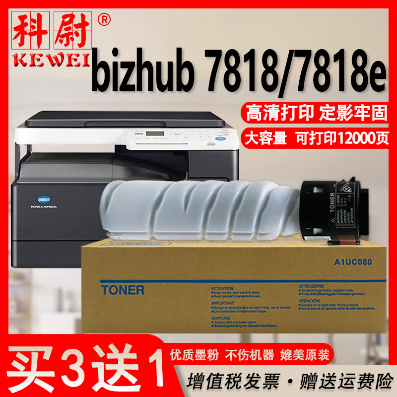 科尉适用柯尼卡美能达tn117h碳粉bizhub 7818 7818e粉盒7818复印机