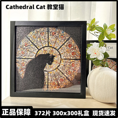 教堂猫异形拼图大人木质高级感成人版高难度解压生日礼物送相框