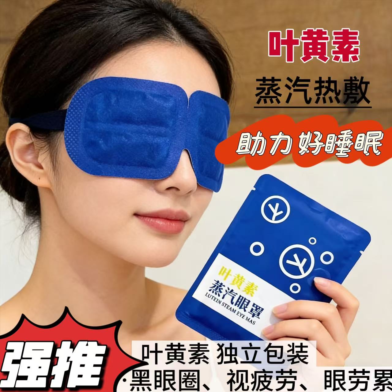 叶黄素蒸汽热敷助眠缓解疲劳眼罩