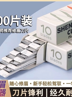 美容工具修眉刀100片装锋利耐用化妆师推荐新手轻松驾驭修眉刀片