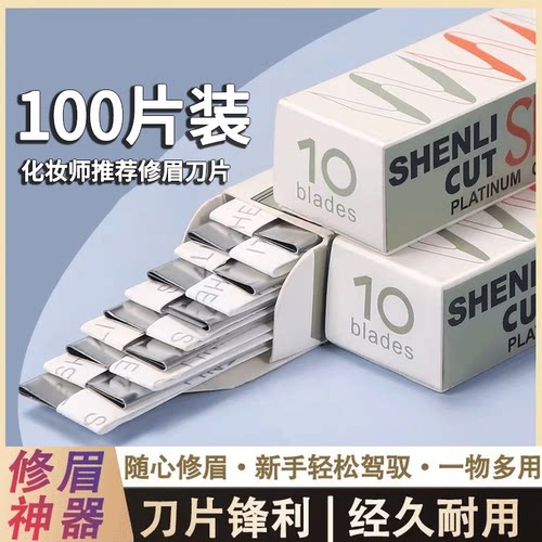 修眉刀片100片装锋利耐用新手