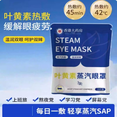 叶黄素蒸汽热敷眼罩45分钟体验
