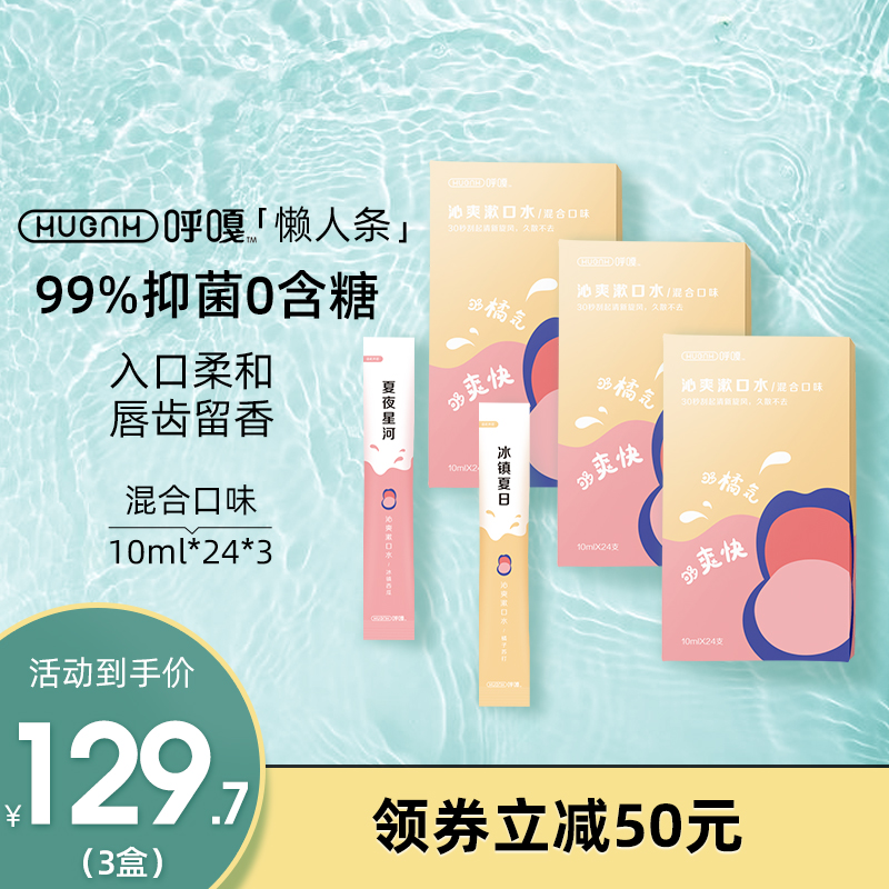 HUGGAH呼嘎懒人条24条装*3漱口水清新0酒精孕妇抑菌去结石口臭