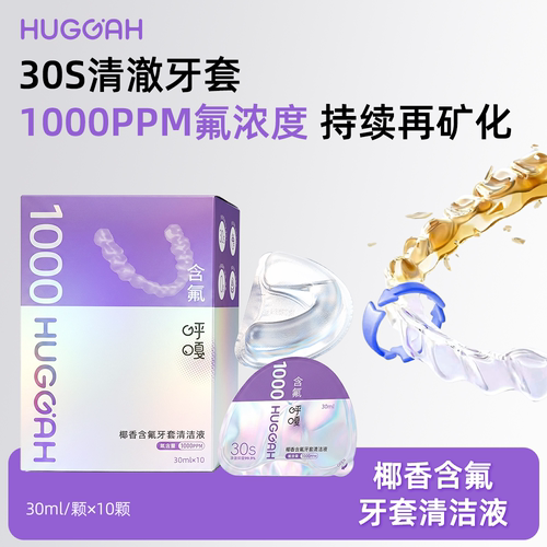含氟牙套清洁液、清洁抑菌
