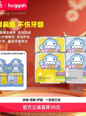 Huggah呼嘎护理牙线棒便携清理牙垢不伤牙龈牙缝护龈扁牙线4盒装