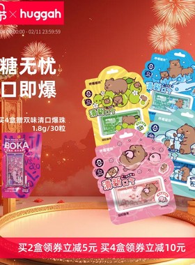 【卡皮巴拉联名款】呼嘎啵咔0蔗糖果味清新口气爆珠糖丸约会接吻